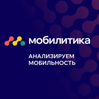Мобилитика | Блог компании