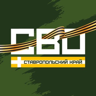 СВО. Ставрополь