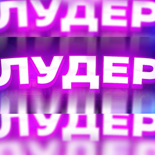 ЛУДЕР