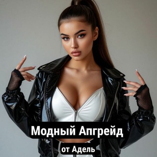 Модный Апгрейд от Адель