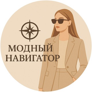 Модный навигатор