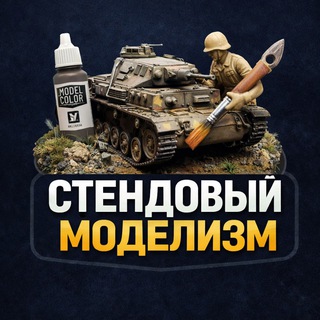Стендовый моделизм #Scale_Models