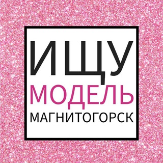 Ищу модель Магнитогорск