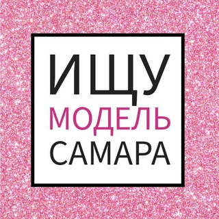 Ищу Модель Самара