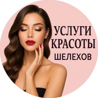 Услуги красоты | Шелехов