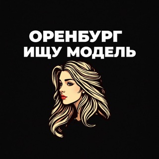 Ищу Модель, Бьюти Мастера, Мастер и модель, Модели Оренбург