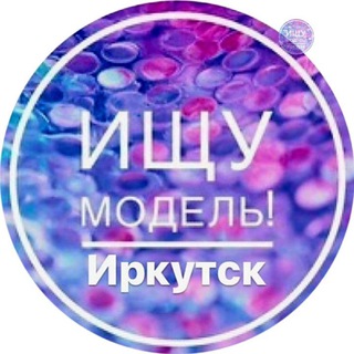 Ищу Модель| Иркутск