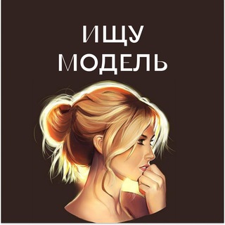 Ищу Модель Челябинск