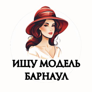 Ищу Модель, Бьюти Мастера, Мастер и модель, Модели Барнаул