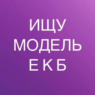 ИЩУ МОДЕЛЬ ЕКАТЕРИНБУРГ