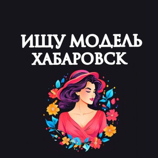Ищу Модель, Бьюти Мастера, Мастер и модель, Модели Хабаровск