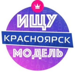 📌 Ищу модель Красноярск 📌
