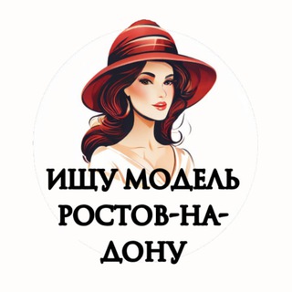 Ищу Модель, Бьюти Мастера, Мастер и модель, Модели Ростов-на-Дону