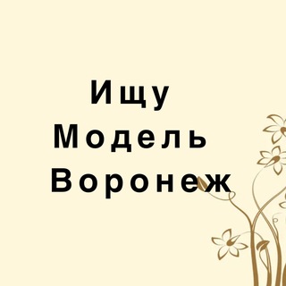 Ищу модель Воронеж