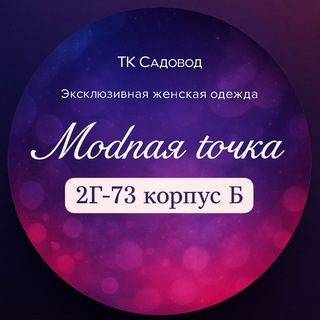 МОДНАЯ ТОЧКА | Садовод 2Г-73 корпус Б