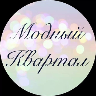 МОДНЫЙ КВАРТАЛ ТИХ