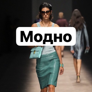 Модно