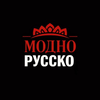 МОДНО РУССКО™️ 🛍️ клуб