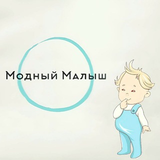 МОДНЫЙ МАЛЫШ👶