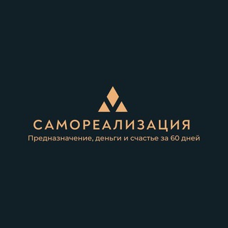 Стартовый модуль | Самореализация и предназначение