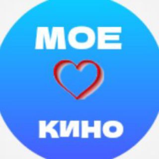 МОЁ ♡ КИНО
