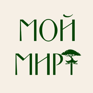 МОЙ МИРТ🌿