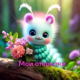 Мои открытки