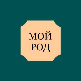 МОЙ РОД