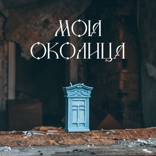 Моя Околица