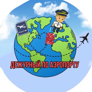 Дежурный по аэропорту✈️