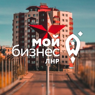 Мой бизнес | ЛНР