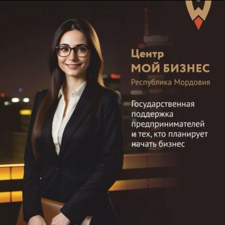 Мой бизнес | Республика Мордовия
