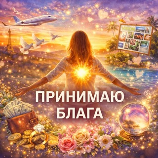 Принимаю Блага