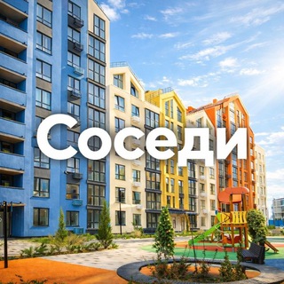 "Соседи Мойнако"