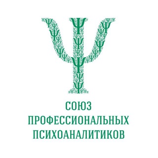 Союз Профессиональных Психоаналитиков