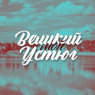 Мой Великий Устюг