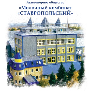 Молочный комбинат «Ставропольский»