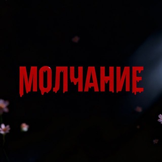 Квесты Йошкар-Ола «Молчание»