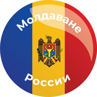 Молдаване России