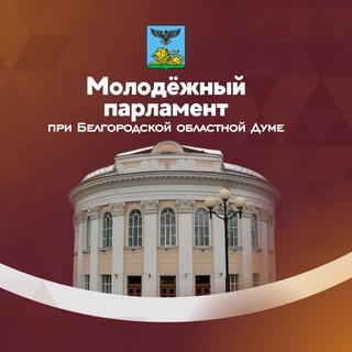 Молодëжный парламент при Белгородской областной Думе