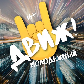 Молодежный ДВИЖ! 🔥