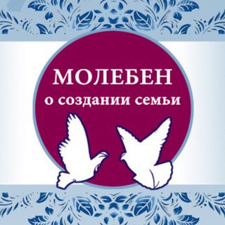 Молебен о создании семьи