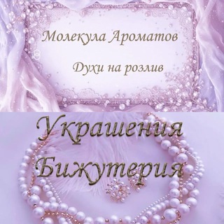 Молекула Ароматов