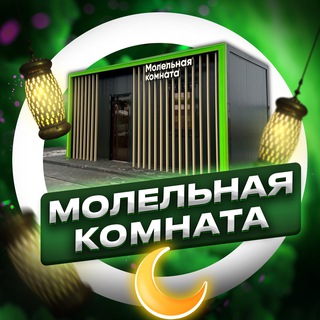 Молельная комната