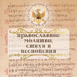Православные молитвы стихи и песнопения.