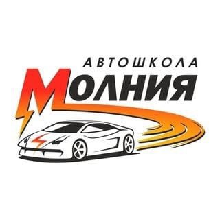 Автошкола МОЛНИЯ ⚡️