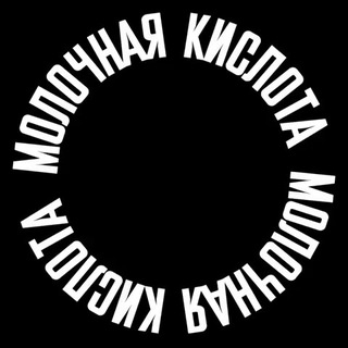 МОЛОЧНАЯ КИСЛОТА ПОДКАСТ