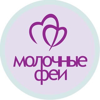 Молочные Феи. Грудное вскармливание.