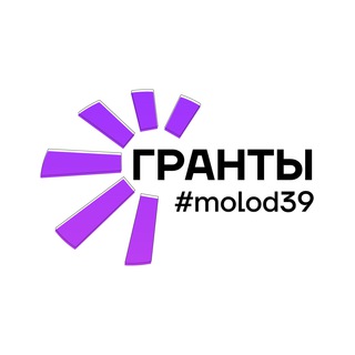 молод39 | гранты