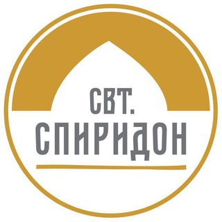 Молод Спиридон